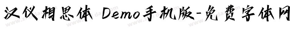 汉仪相思体 Demo手机版字体转换